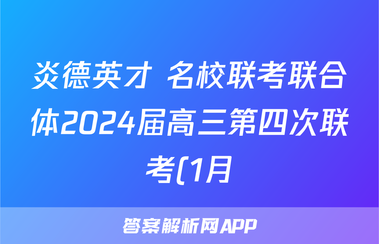 炎德英才 名校联考联合体2024届高三第四次联考(1月)英语答案